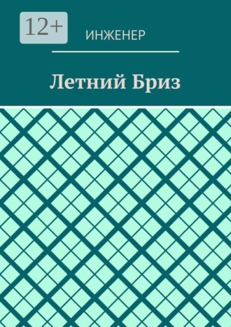 Летний бриз
