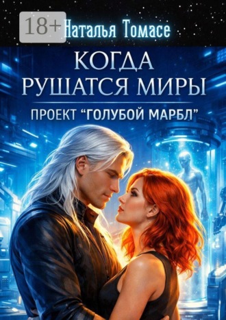 Когда рушатся миры. Проект «Голубой Марбл»