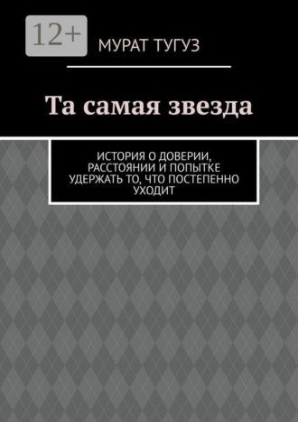 Та самая звезда. История о доверии, расстоянии и попытке удержать то, что постепенно уходит