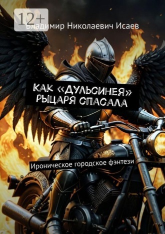 Как «Дульсинея» рыцаря спасала. Ироническое городское фэнтези