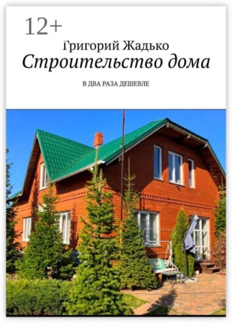 Строительство дома. В два раза дешевле