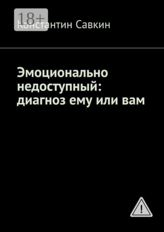 Эмоционально недоступный: диагноз ему или вам