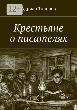 Крестьяне о писателях