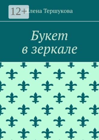 Букет в зеркале