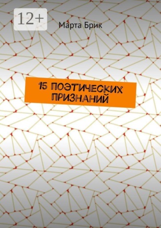 15 поэтических признаний