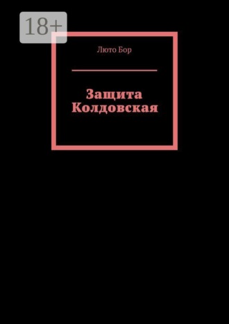 Защита Колдовская