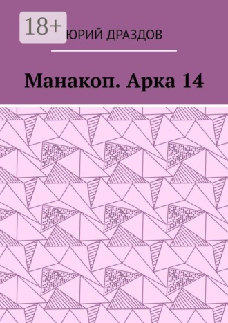 Манакоп. Арка 14