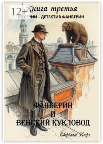 Фанберин и Венский кукловод