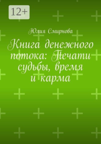 Книга денежного потока: Печати судьбы, время и карма