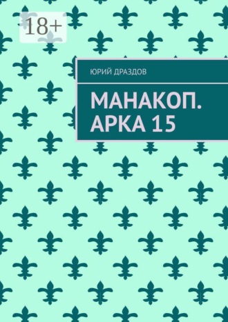 Манакоп. Арка 15
