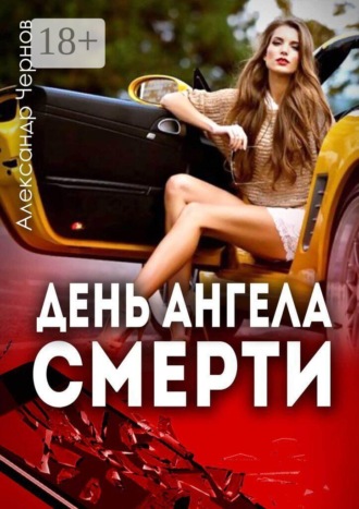 День Ангела смерти