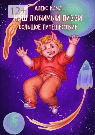 Наш любимый Пуззи. Большое путешествие