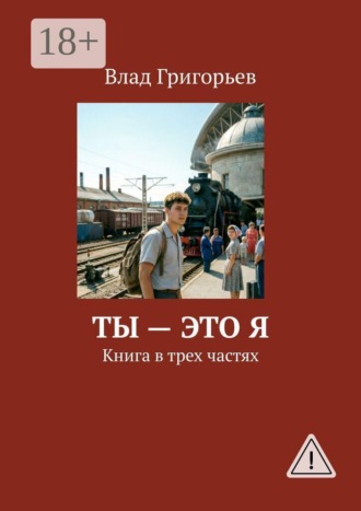 Ты — это Я. Книга в трех частях