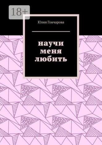 Научи меня любить
