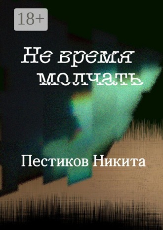 Не время молчать