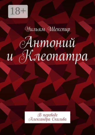 Антоний и Клеопатра. В переводе Александра Скальва