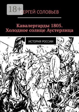 Кавалергарды 1805. Холодное солнце Аустерлица. История России