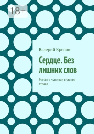 Сердце. Без лишних слов. Роман о чувствах сильнее страха