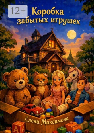 Коробка забытых игрушек