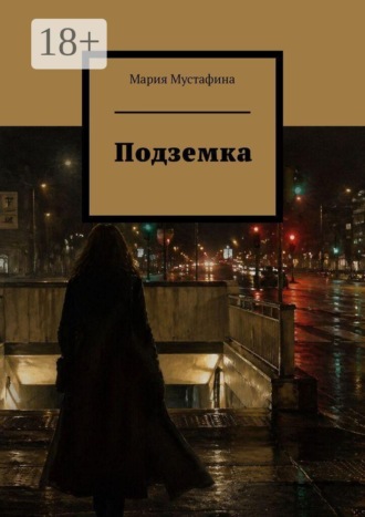 Подземка