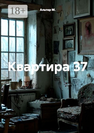 Квартира 37