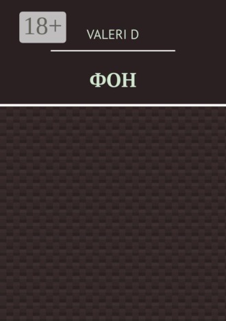 Фон