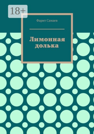 Лимонная долька