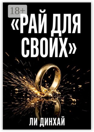 Рай для своих