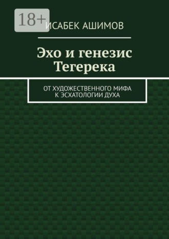 Эхо и генезис Тегерека. От художественного мифа к эсхатологии Духа
