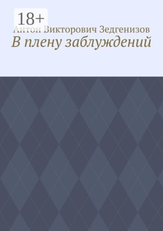 В плену заблуждений