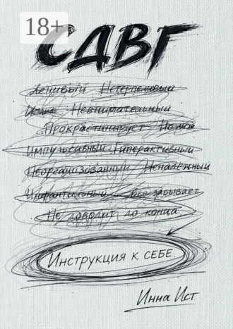 СДВГ. Инструкция к себе