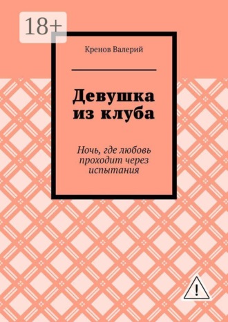 Девушка из клуба. Ночь, где любовь проходит через испытания