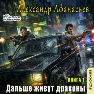 Дальше живут драконы. Книга 1