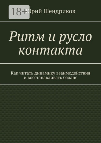 Ритм и русло контакта. Как читать динамику взаимодействия и восстанавливать баланс