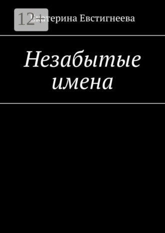 Незабытые имена