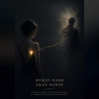 Между нами было почти