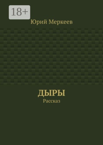 Дыры. Рассказ