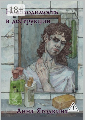 Необходимость в деструкции
