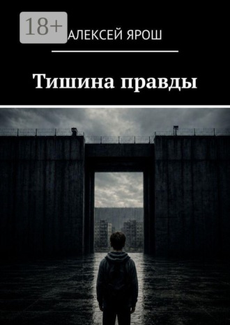 Тишина правды