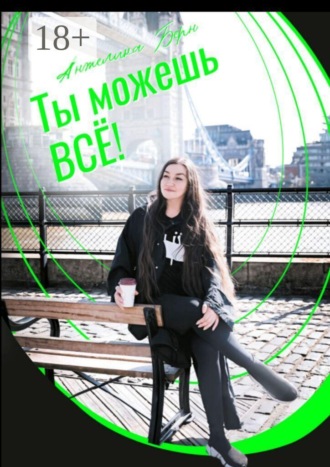 Ты можешь все!