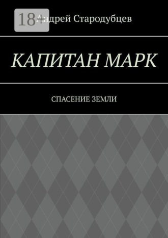 Капитан Марк. Спасение Земли