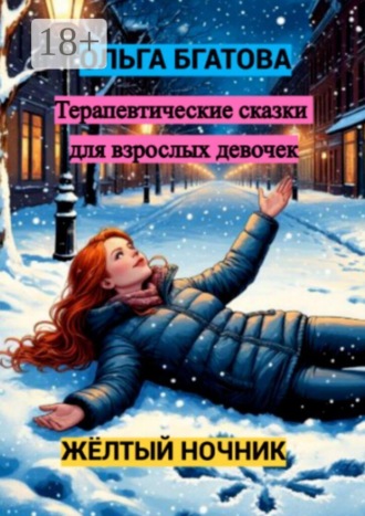 Жёлтый ночник: терапевтические сказки для взрослых девочек