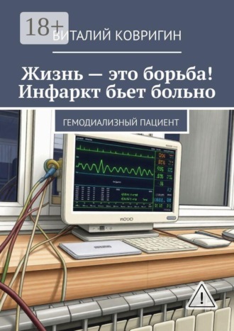 Жизнь — это борьба! Инфаркт бьет больно. Гемодиализный пациент