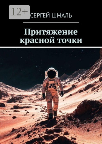Притяжение красной точки