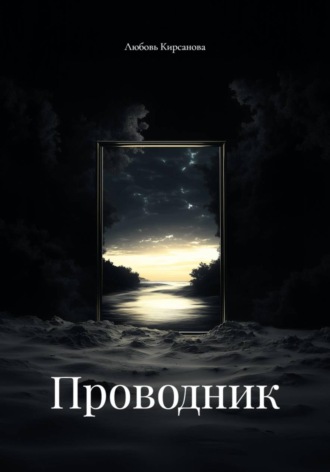 Проводник