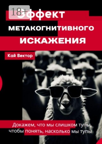 Эффект метакогнитивного искажения — докажем, что мы слишком тупы, чтобы понять, насколько мы тупы