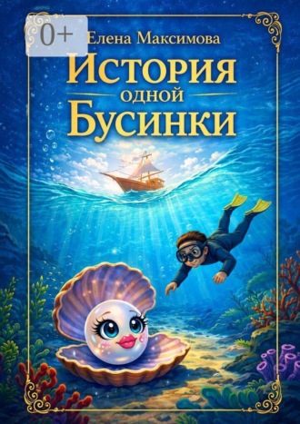История одной Бусинки