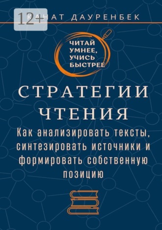 Читай умнее, учись быстрее. Стратегии чтения. Как анализировать тексты, синтезировать источники и формировать собственную позицию