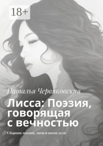 Лисса: Поэзия, говорящая с вечностью. Сборник поэзии, зима и весна 2026