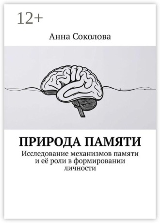 Природа памяти. Исследование механизмов памяти и её роли в формировании личности